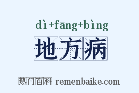 地方病是什么意思的图片